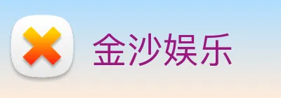 金沙娱乐 Logo